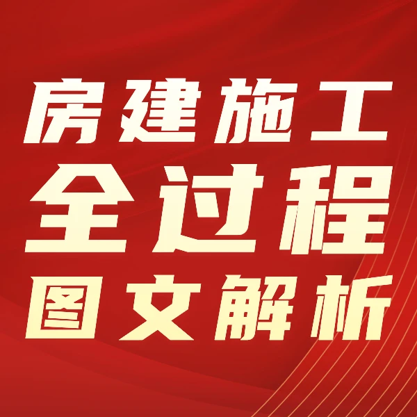 房建施工全过程施工流程图文课程PPT