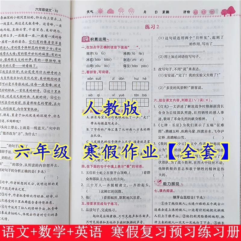 六年级语文数学英语寒假作业人教版全套六年级上册寒假作业练习册