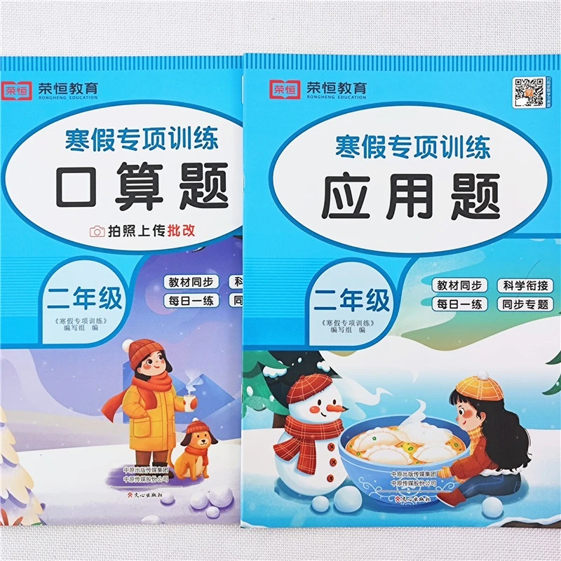 二年级数学寒假作业人教版二年级数学口算题天天练应用题思维训练