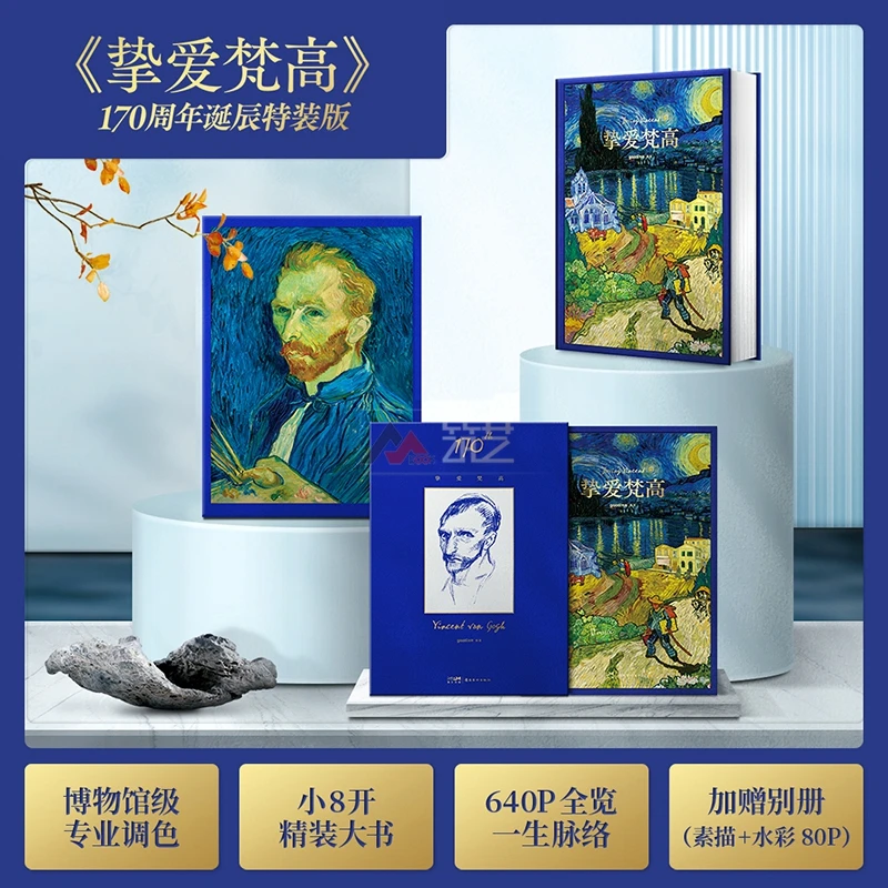 挚爱梵高 梵高170周年纪念珍藏画册 书籍