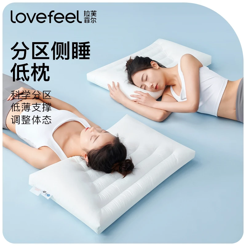 拉芙菲尔分区侧睡低枕护颈椎睡眠薄枕家用成人枕芯学生宿舍