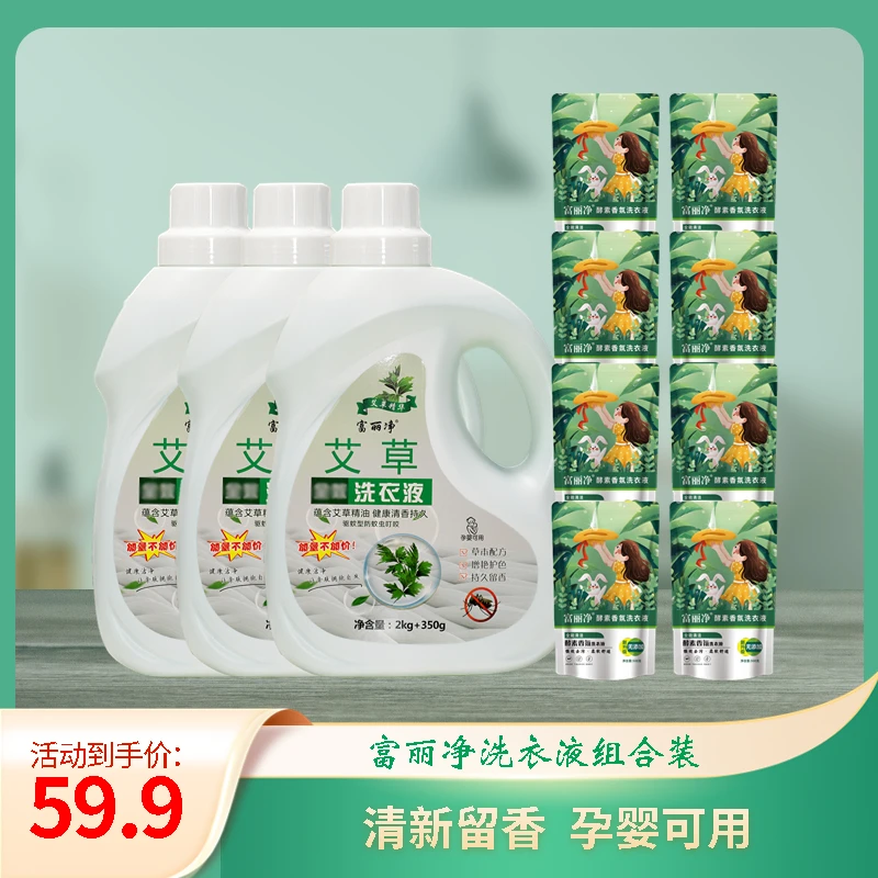 富丽净婴幼儿艾草洗衣液家庭组合装22斤家用加量瓶装去渍家庭装
