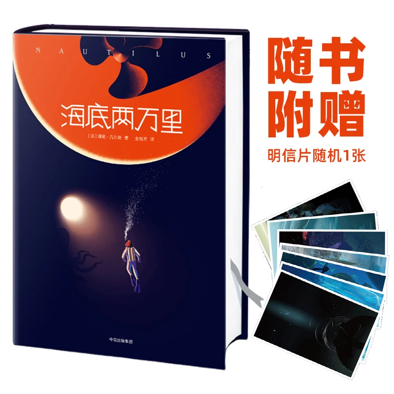 海底两万里精装版全译本中小学生课外阅读书目赠明信片1张