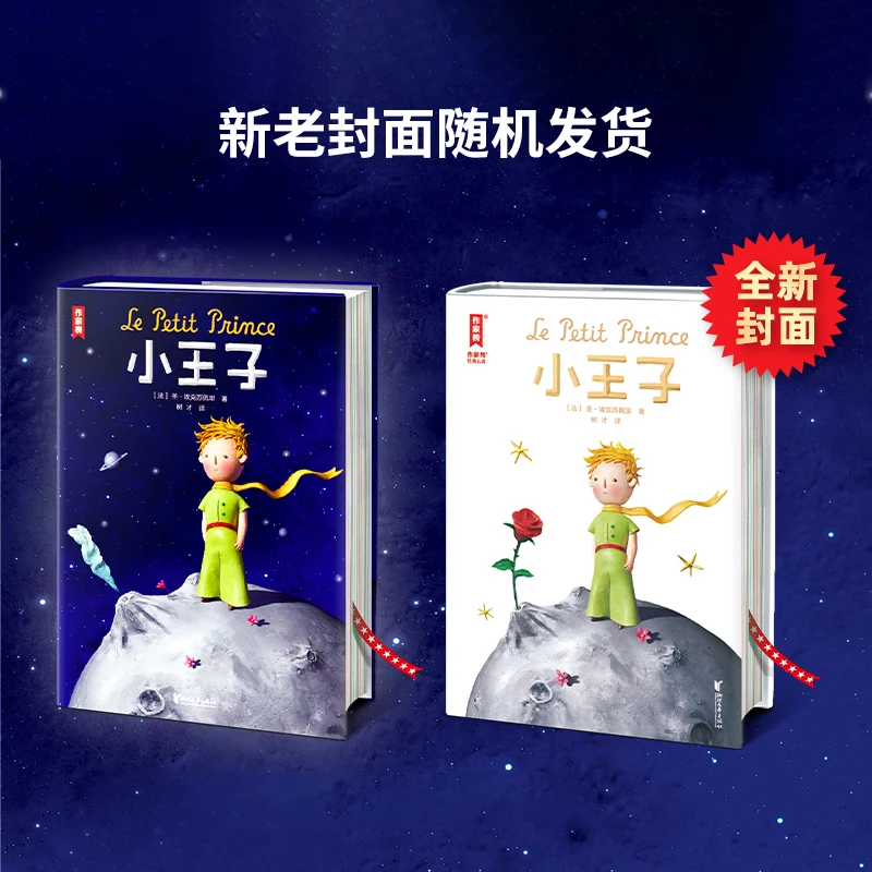 【附立体页插画】小王子彩插精装珍藏版无删减全译本原版正版全新