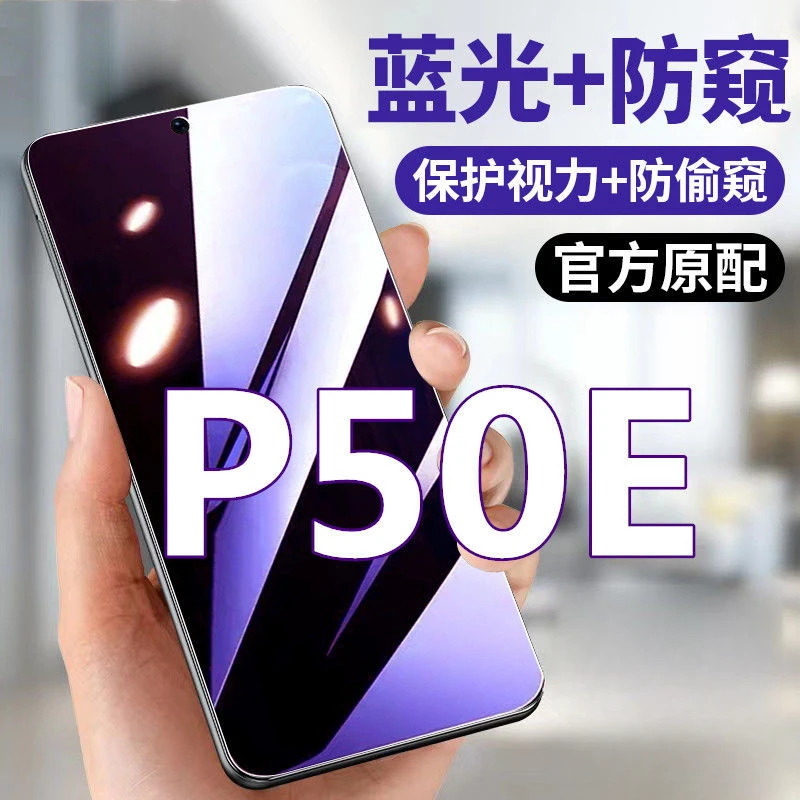 适用于华为P50E磨砂膜防摔手机膜防偷窥膜钢化膜防偷看全屏护眼