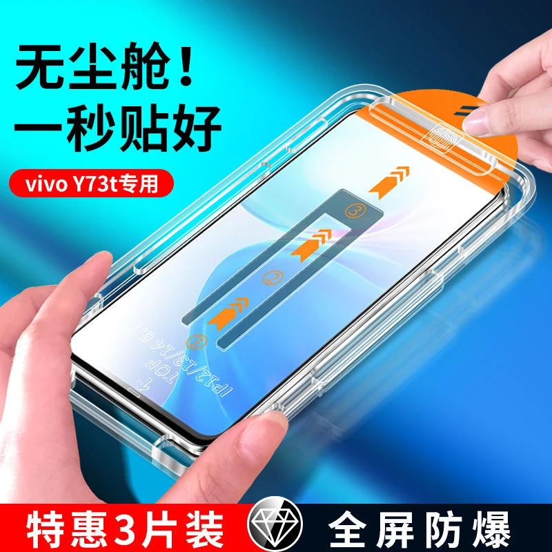 vivoy73t无尘仓钢化膜Y73T全屏覆盖高清防摔爆防窥5g手机秒贴盒膜