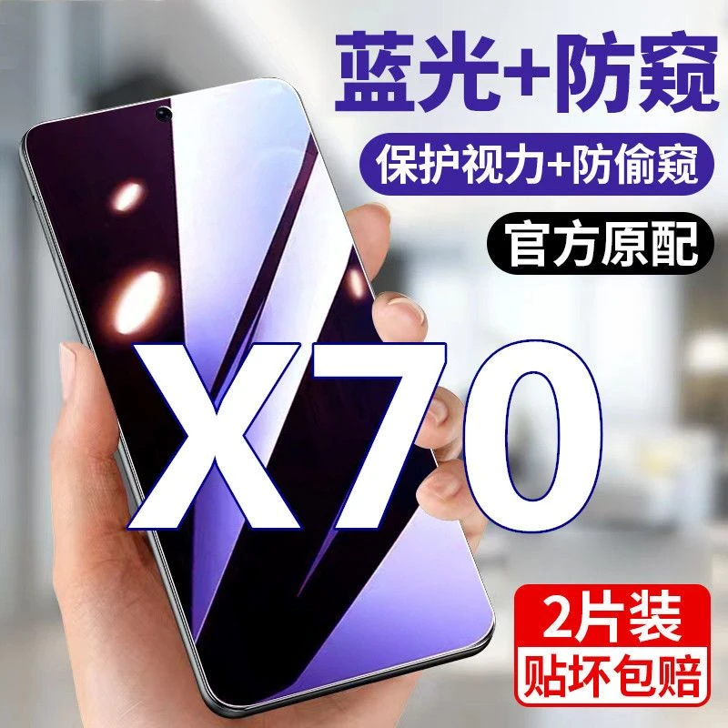 适用于vivoX70抗蓝光膜防窥膜钢化膜x70防偷窥膜手机膜全屏护眼膜