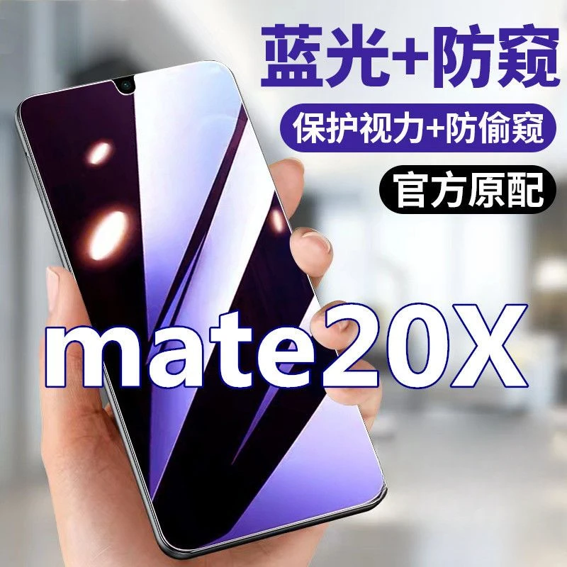 适用于华为mate20X抗蓝光膜防窥膜手机膜钢化膜EVR-AN00防偷窥膜