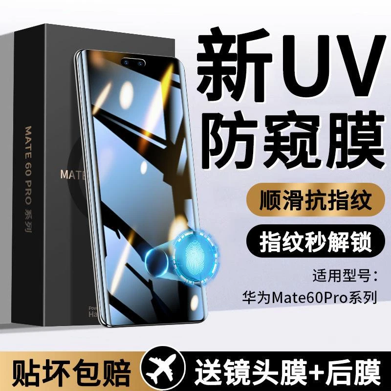 适用华为Mate60Pro钢化膜UV曲面屏60Pro+蓝光手机防摔全胶保