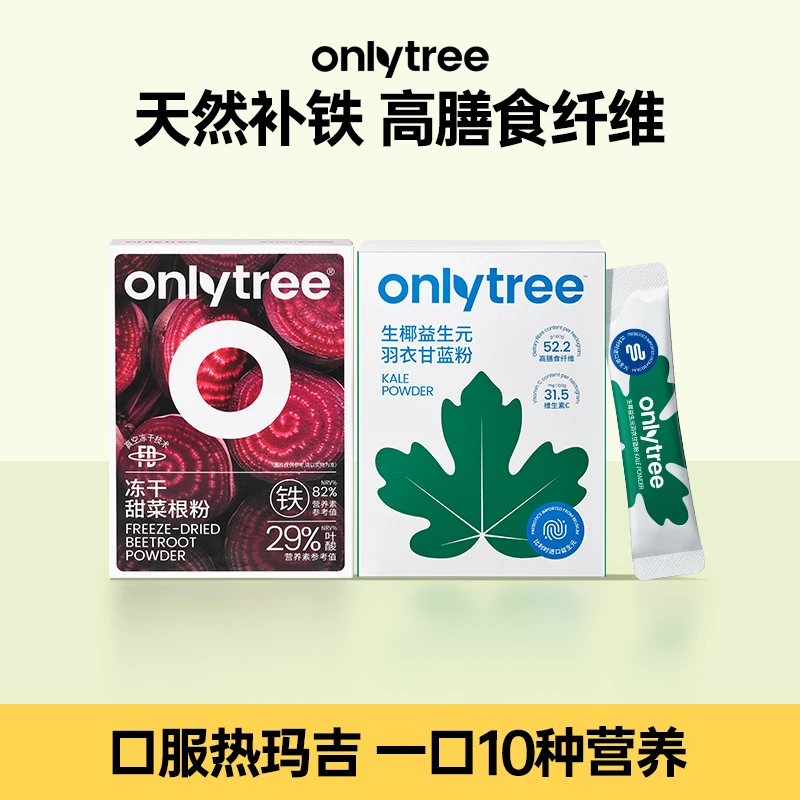 【OnlyTree】冻干甜菜根粉+生椰益生元羽衣甘蓝+青汁健身代餐果蔬粉