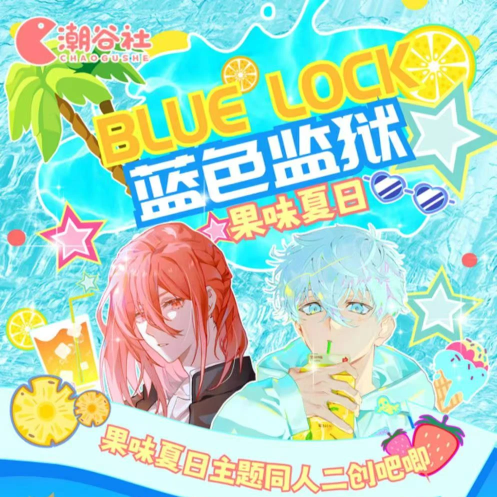 【吧唧】潮谷社蓝色监狱夏日款吧唧同人二创盲袋