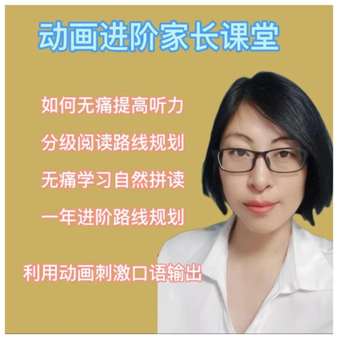 妮妮妈亲子口语阅读营3阶