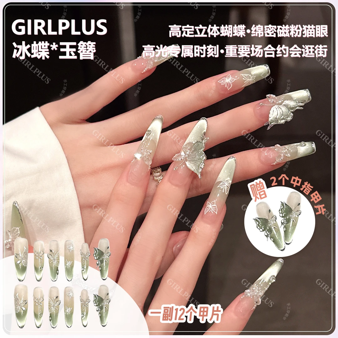 『冰蝶*玉簪』ab款翠绿立体蝴蝶纯手工穿戴甲亮片法式独特猫眼美甲