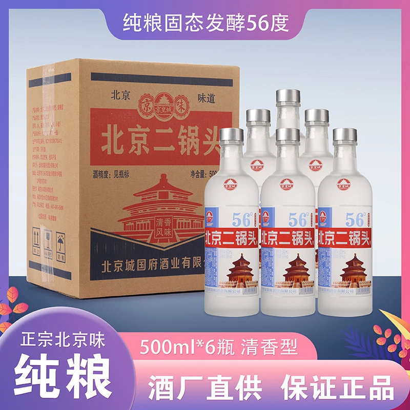 京皇城国标酒厂直营北京二锅头北京味道清香白酒500ml*6优级56度