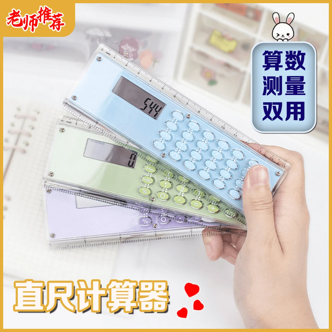 小学直尺计算器小学生个性创意可爱多功能带计算机尺子携带便携
