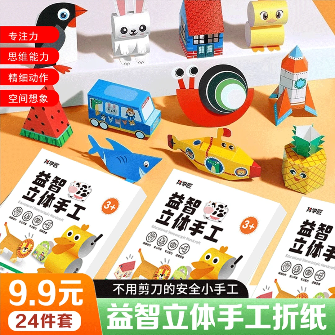 3d立体折纸手工diy材料益智剪纸趣味儿童创意手工专注力折纸玩具