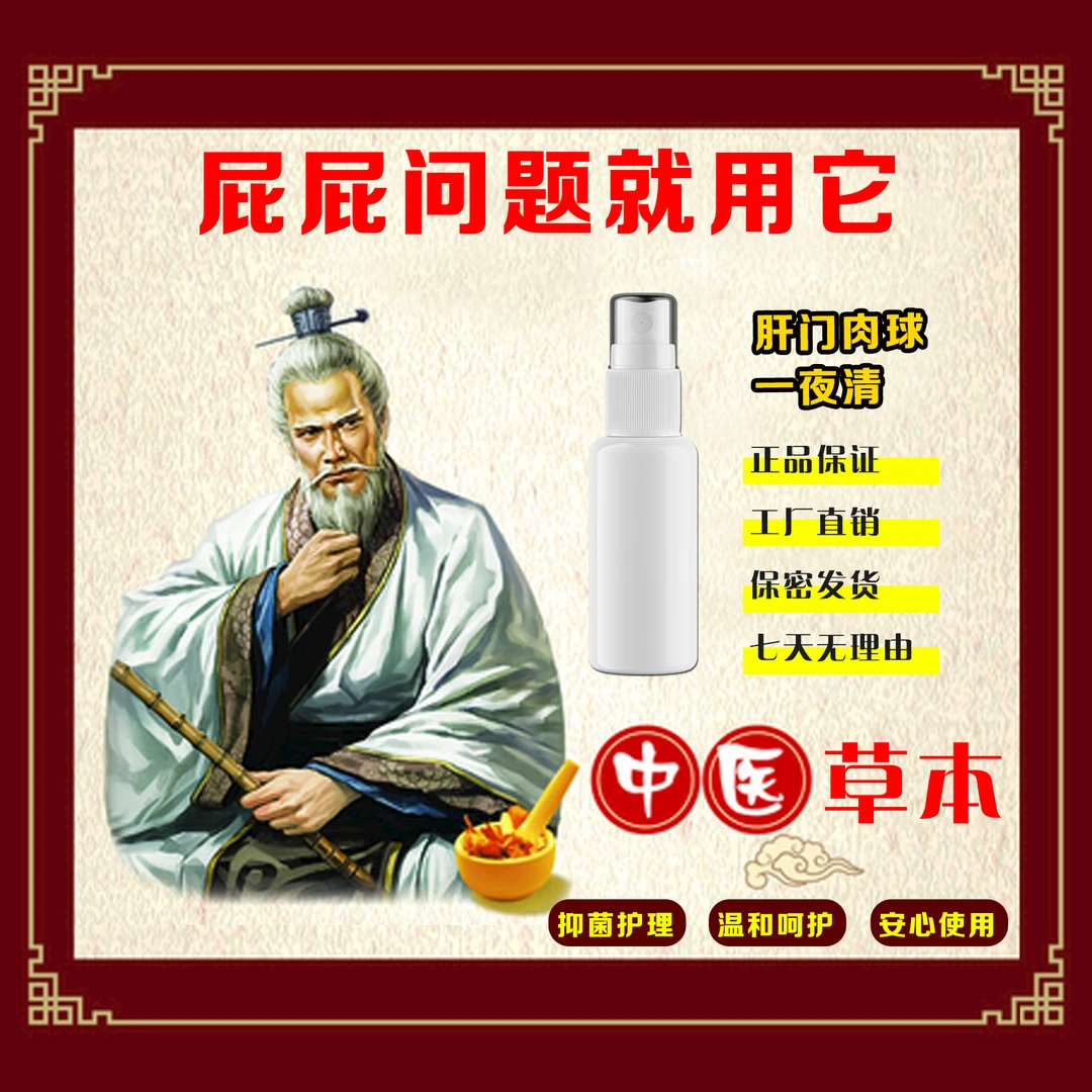【消屁股球肉】古法秘方化痔喷雾草本萃取内外混合型脓肿痒痛
