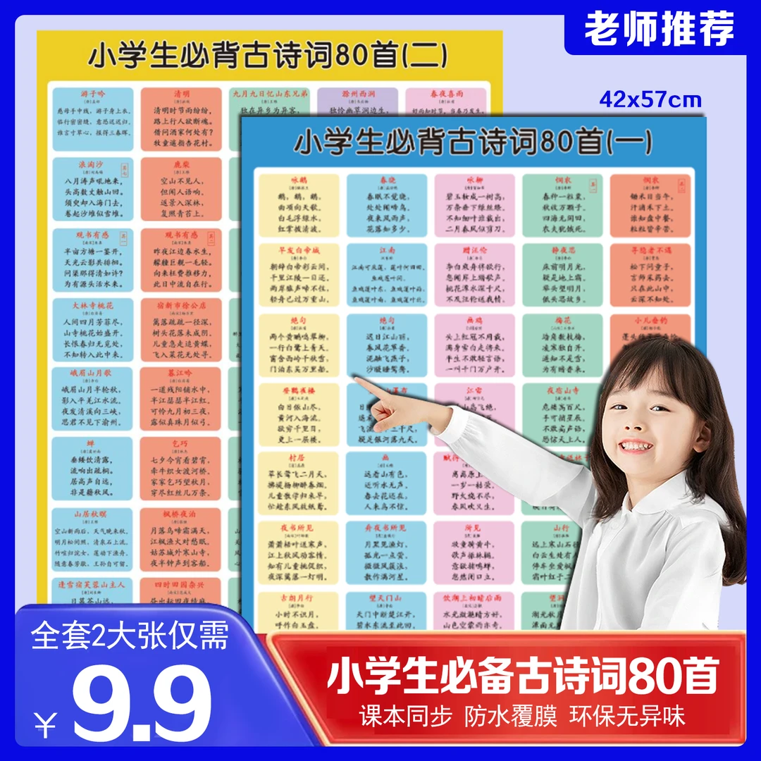 小学生必背古诗词墙贴80首课本同步1-6年级挂图背诵神器覆膜背诵