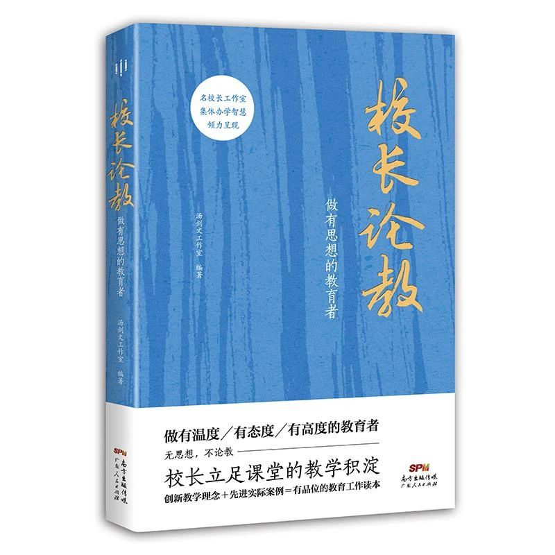校长论教:做有思想的教育者(教育学者于丹、俞敏洪、于永正都在