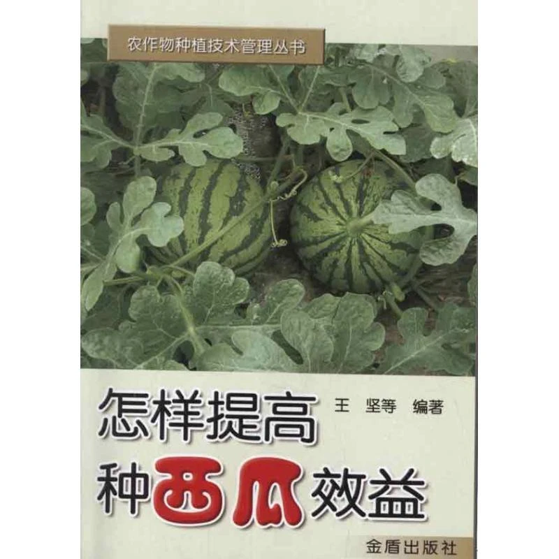怎样提高种西瓜效益王坚金盾出版社