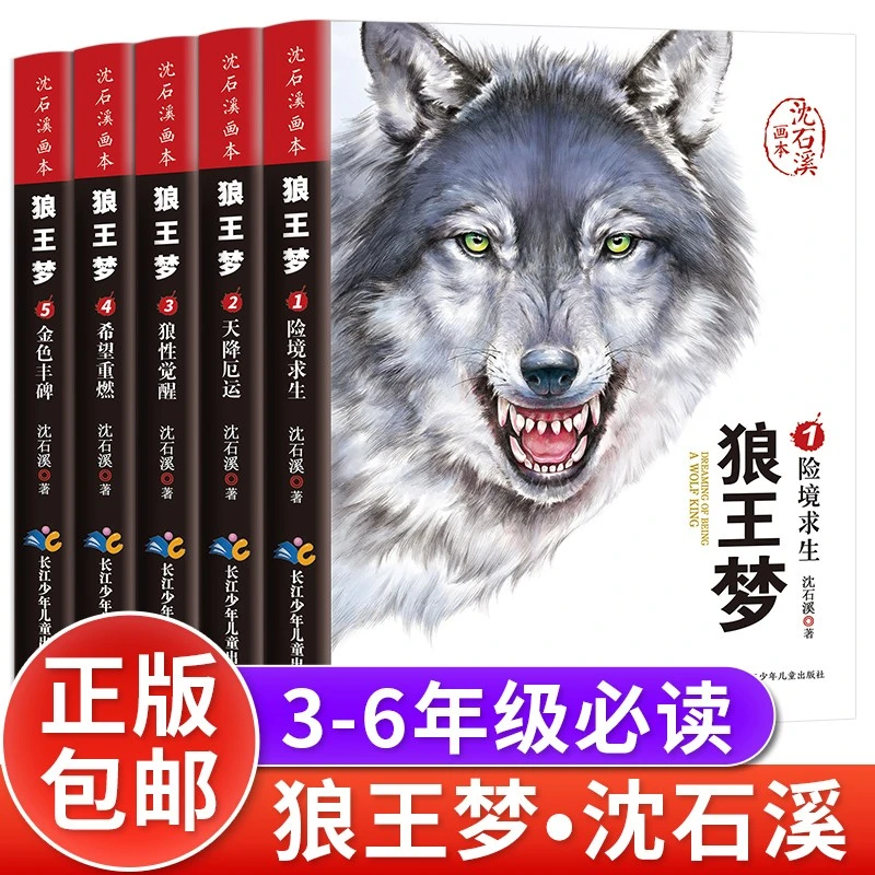 狼wang梦沈石溪正版动物小说小学生课外书6-15岁儿童文学