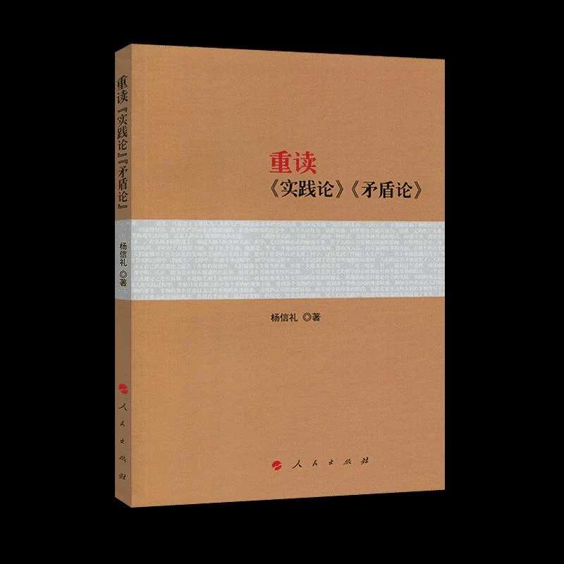 重读《实践论》《矛盾论》杨信礼人民出版社政治军事/读物