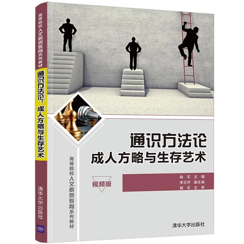 通识方：成人方略与生存艺术杨军、李志河清华大学出版社