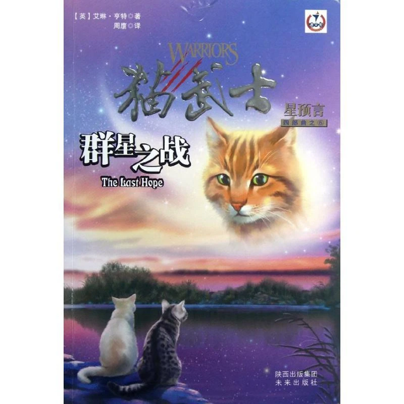 猫武士四部曲之6群星之战亨特未来出版社小说/外国小说