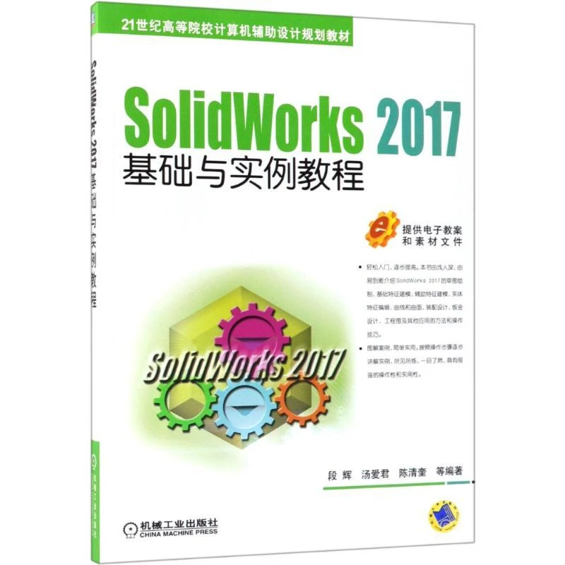 SolidWorks2017基础与实例教程段辉机械工业出版社