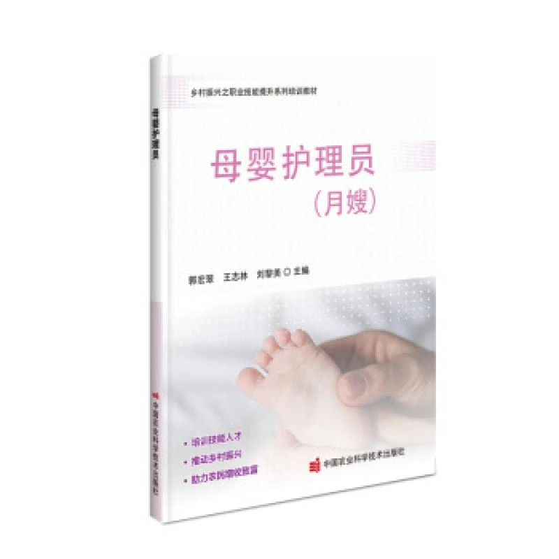 母婴护理员郭宏翠,王志林,刘黎美 著中国农业科学技术出版社