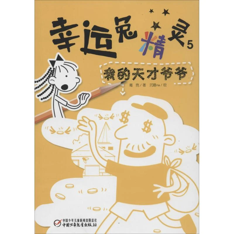 幸运兔精灵葛竞中国少年儿童出版社