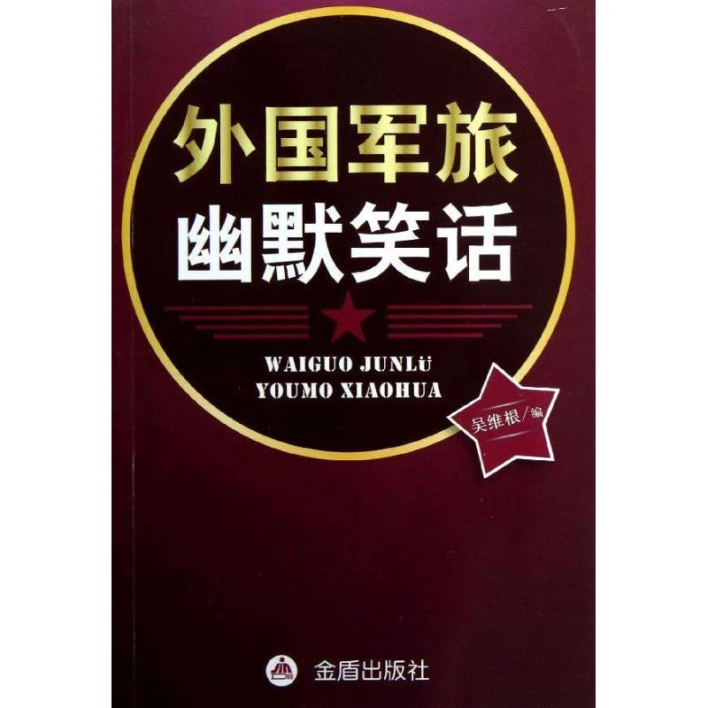 外国军旅幽默笑话吴维根金盾出版社生活/幽默笑话书籍