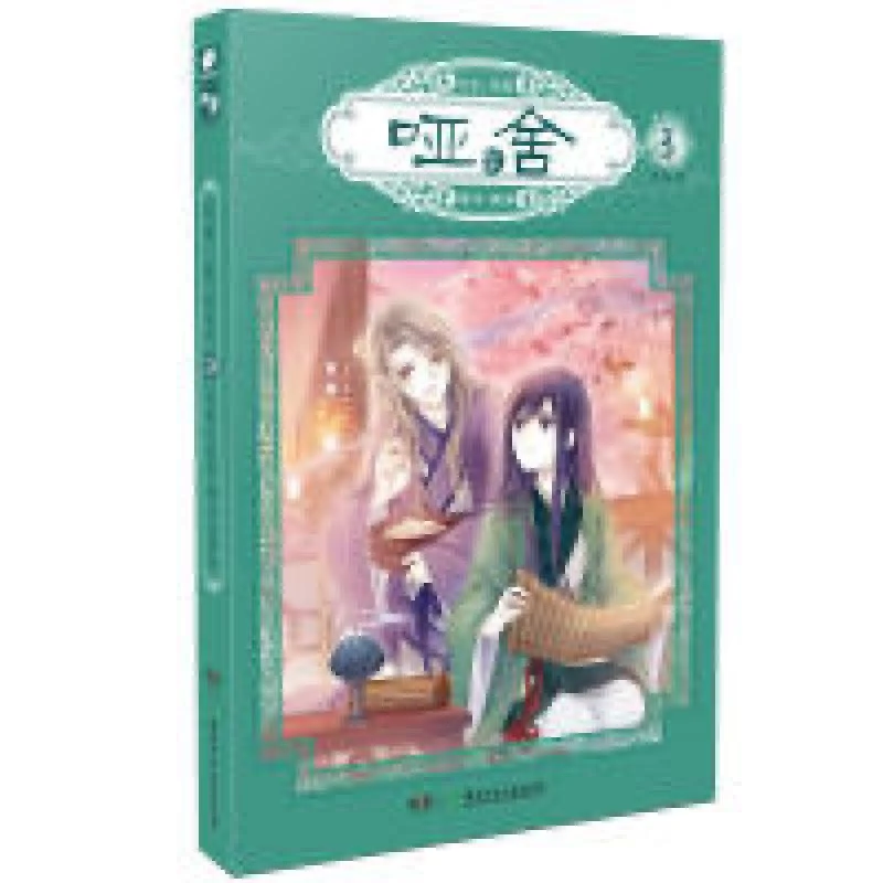 哑舍零3(漫画版)玄色*原著晓泊*编绘原著 玄色 晓泊