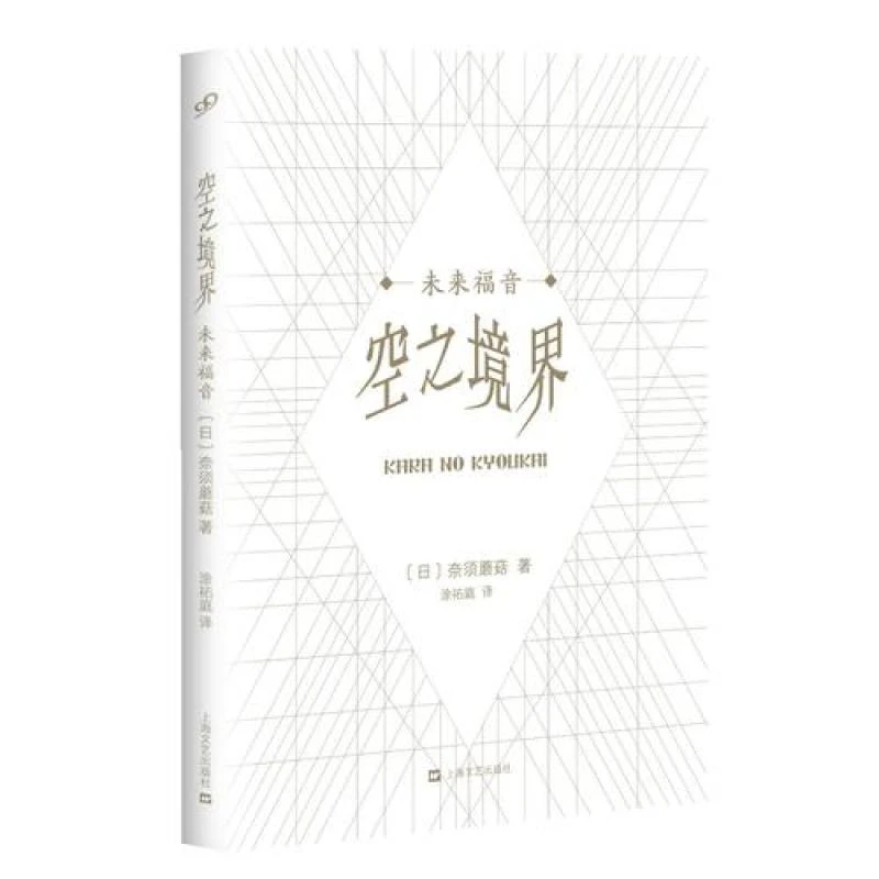 空之境界——未来福音〔日〕奈须蘑菇 涂佑庭上海文艺出版总社