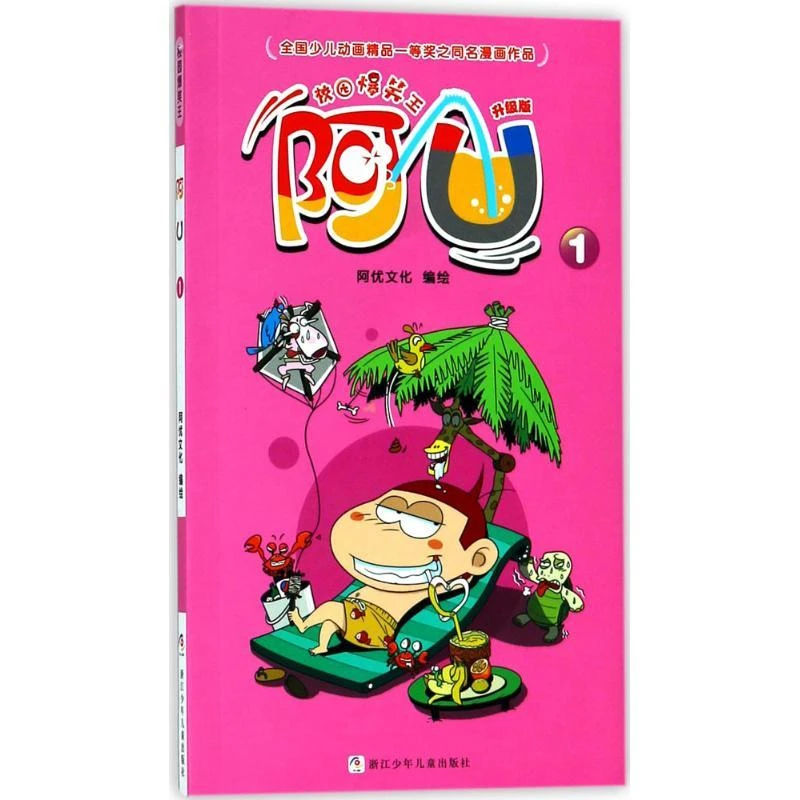 校园爆笑王?阿U（升级版）（1）阿优文化浙江少年儿童出版社