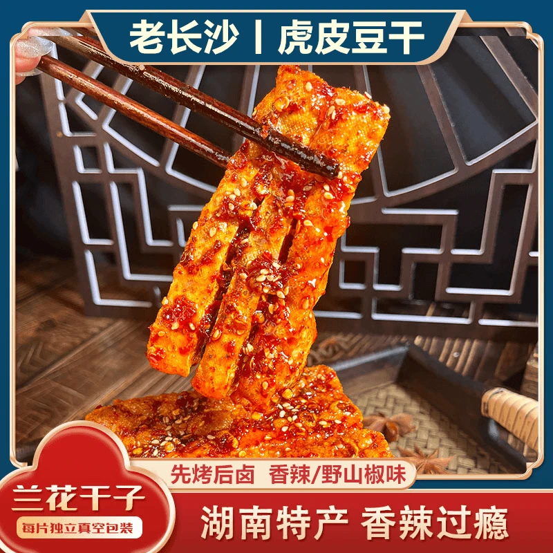 【2大包】长沙虎皮豆干兰花干香辣酱干麻辣野山椒豆腐干休闲零食