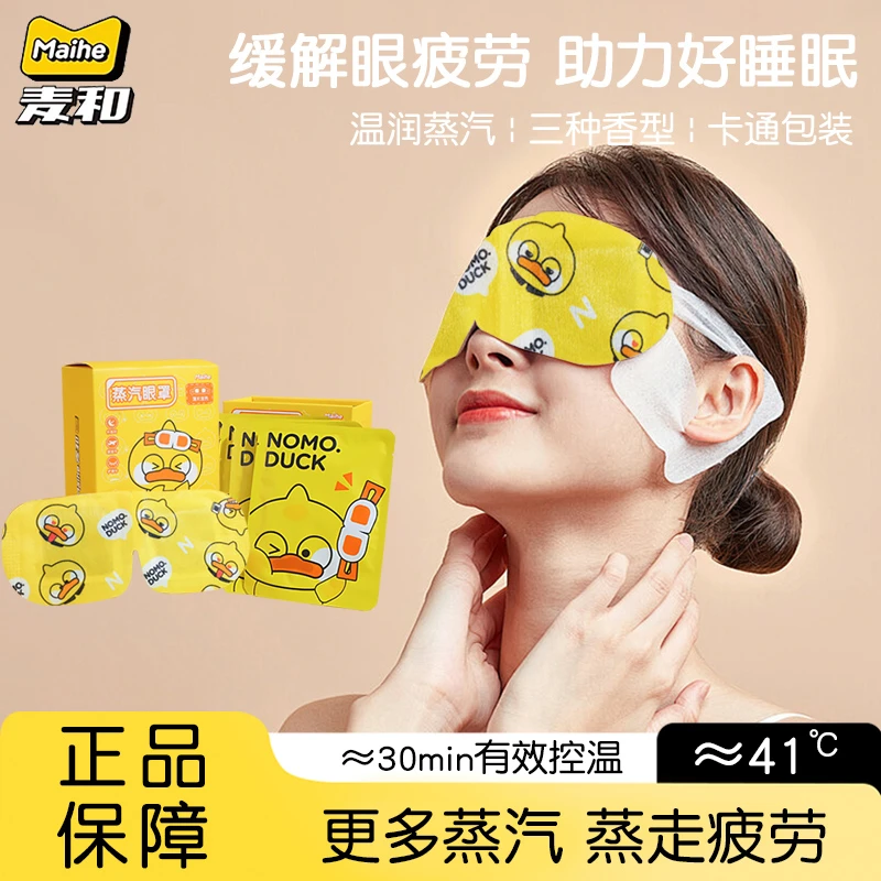 麦和小黄鸭卡通蒸汽眼罩热敷发热舒缓眼疲劳眼罩睡眠眼贴学生遮光