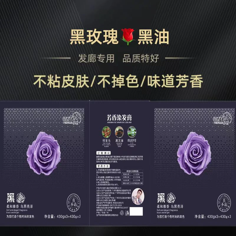 黑玫瑰留香72小时乌黑亮泽锁色固色持久理发点专用黑油芳香染发膏