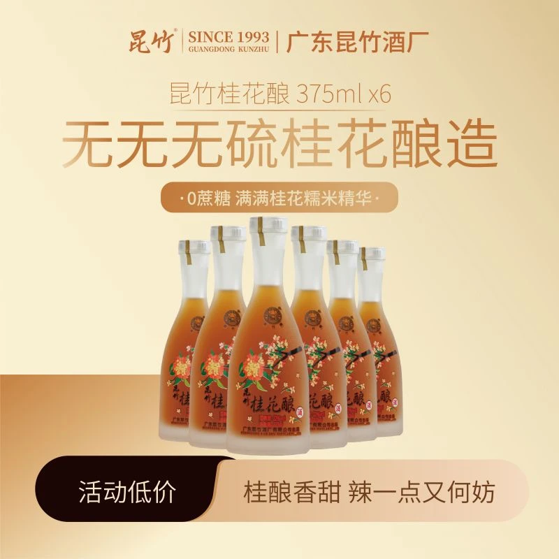 昆竹旗舰店桂花酿昆竹牌花果酒22度微醺晚安甜酒糯米黄酒龙门特产