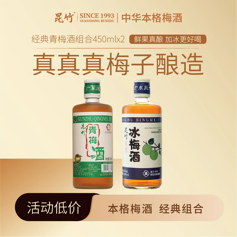 昆竹青梅酒本格梅酒 自然发酵梅子酒瓶装微醺450ml 30年酒厂