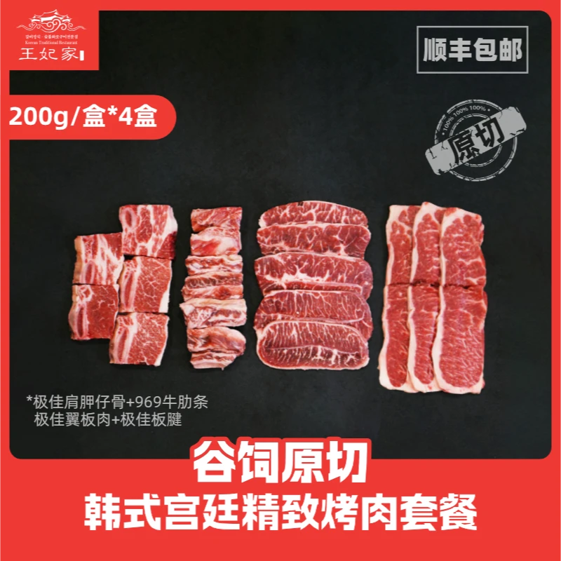 【韩式宫廷甄选】安格斯谷饲原切【牛肋条/牛仔骨/板腱/翼板肉】烤肉