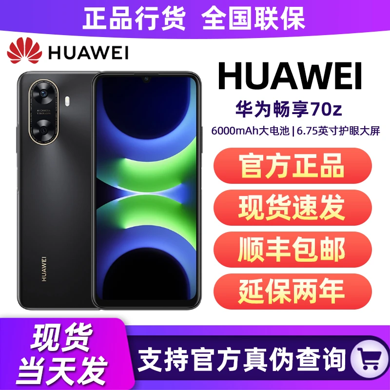 全新未使用 HUAWEI/华为 畅享70z 256G全网通新款智能华为手机