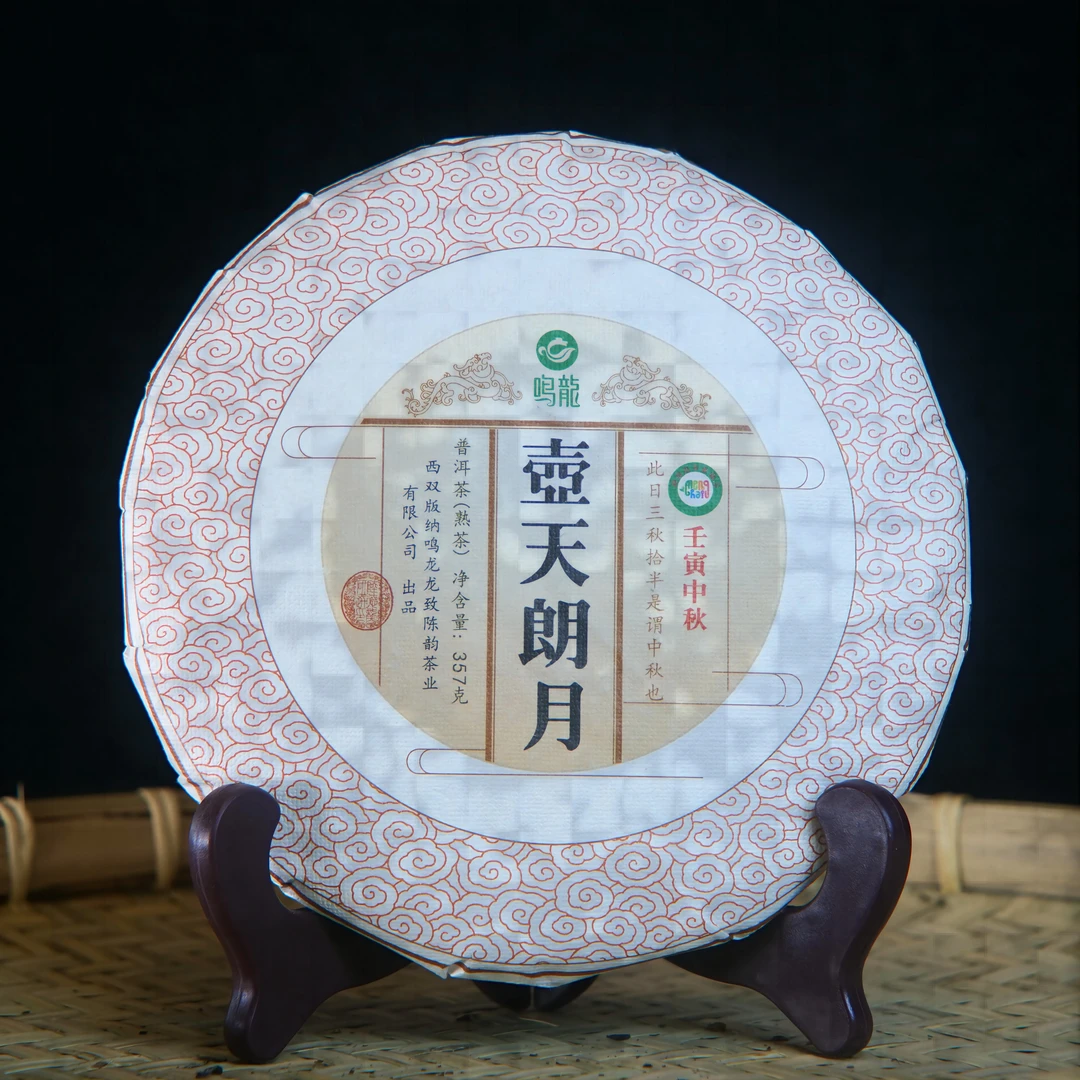 壶天朗月  357克/饼熟茶