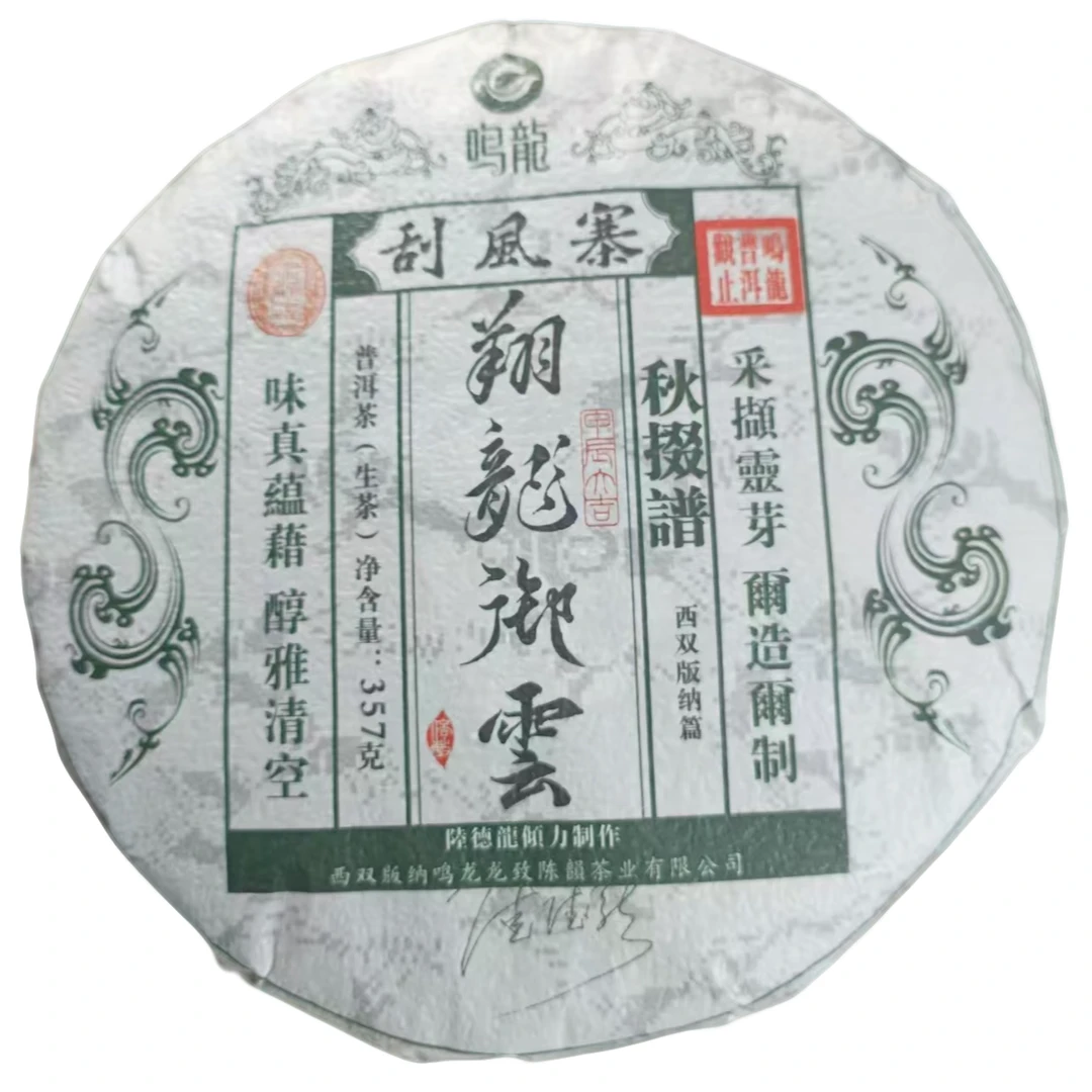 【鸣龙】翔龙御雲 刮风寨 生茶 357克/饼