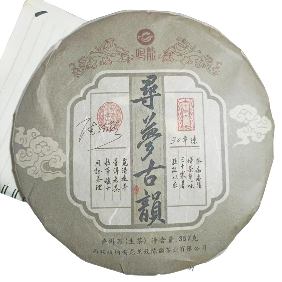 【鸣龙】寻梦古韵 生茶 357克/饼