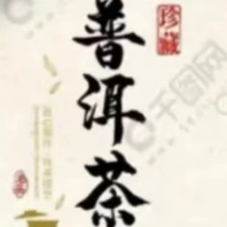 上海第壹饼 普洱茶 熟茶 400克/饼有破损
