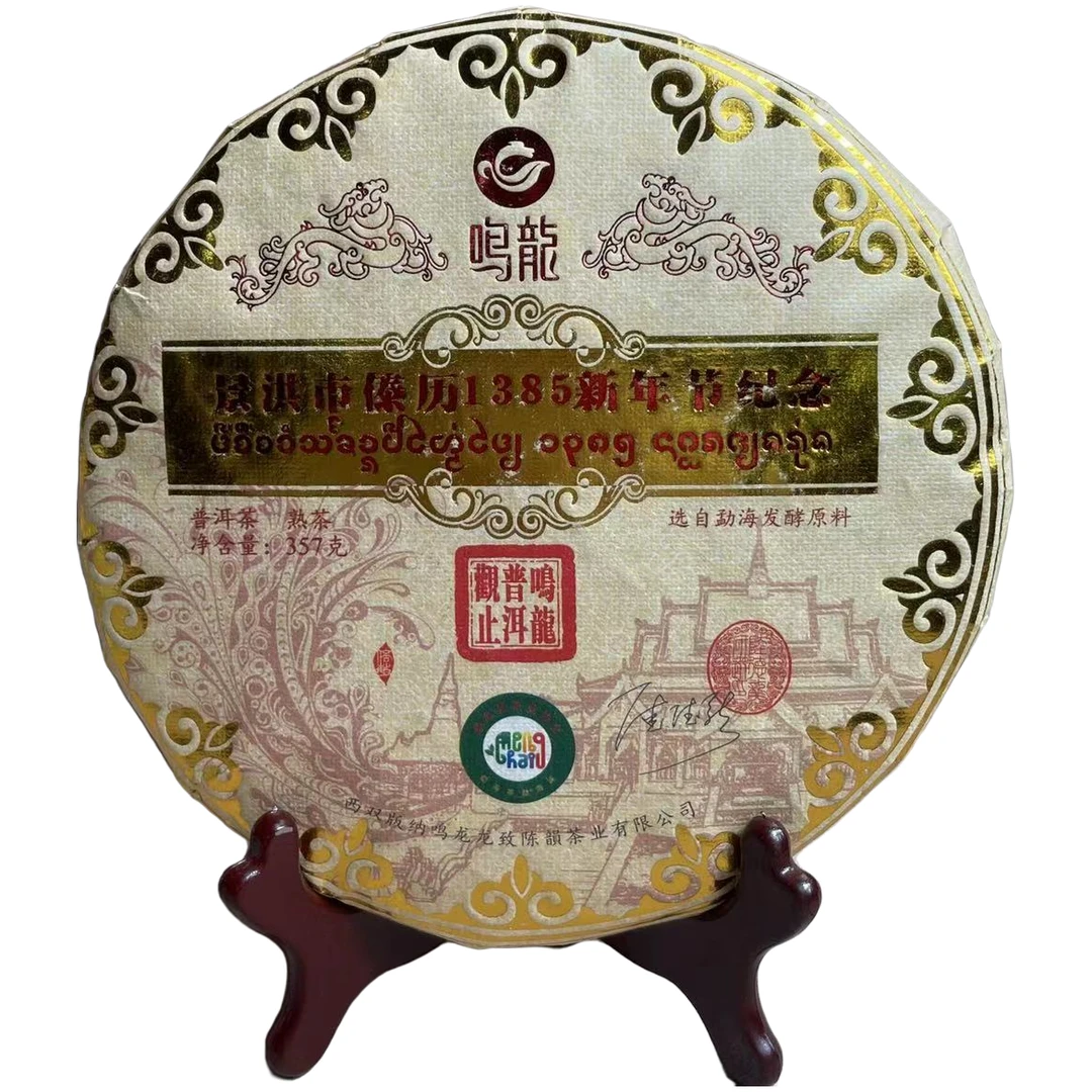 【鸣龙】傣历年 熟茶 357克/饼