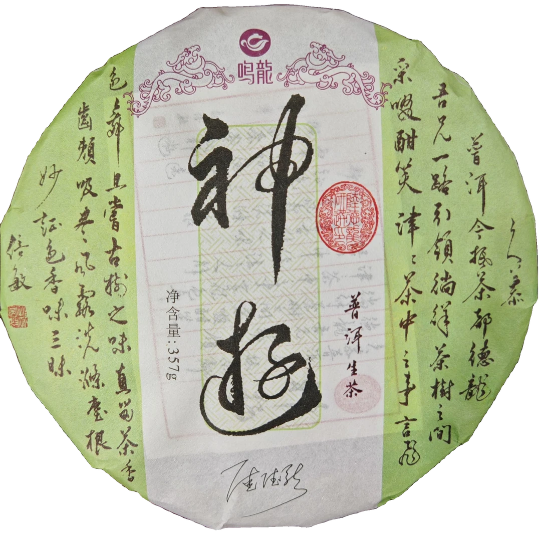 【鸣龙】 新神游 生茶 357克/饼