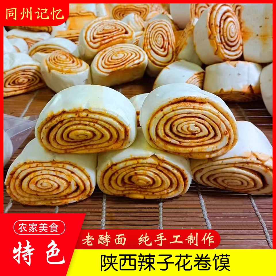 陕西辣子花卷馍馒头手工老酵面油辣子馍现做现发传统食品即食小吃