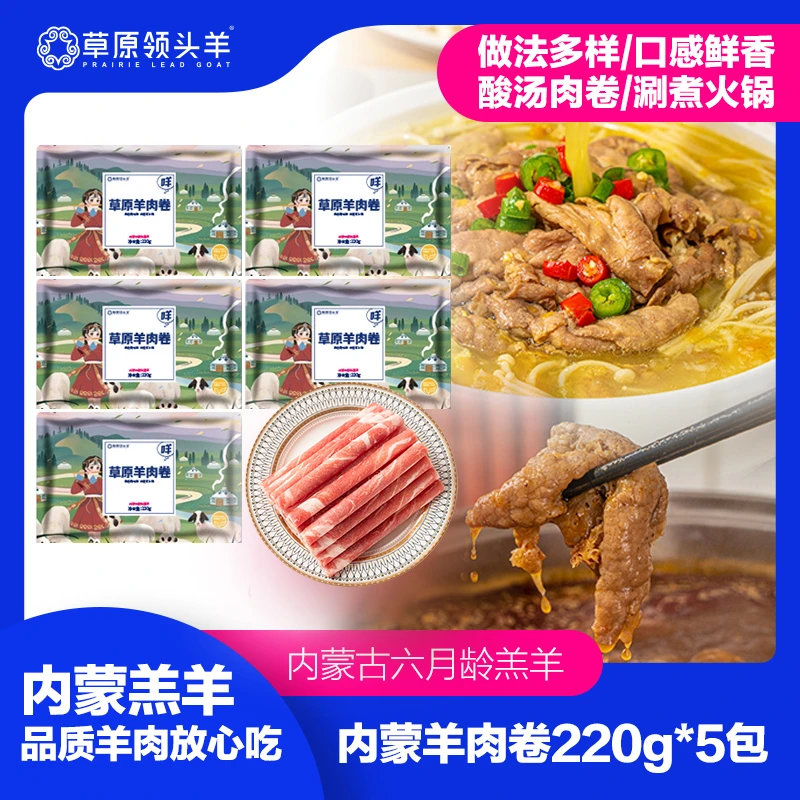 【草原领头羊】内蒙古羔羊羊肉卷220g*5
